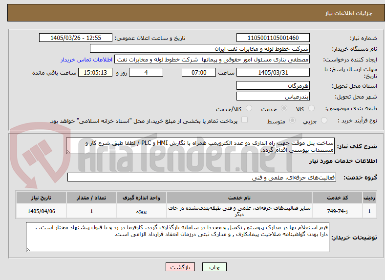 تصویر کوچک آگهی ساخت پنل موقت جهت راه اندازی دو عدد الکتروپمپ همراه با نگارش HMI و PLC / لطفا طبق شرح کار و مستندات پیوستی اقدام گردد.