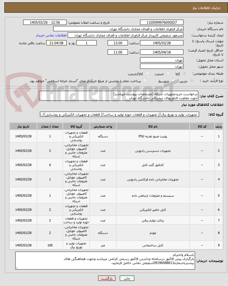 تصویر کوچک آگهی درخواست خریدتجهیزات شبکه (مشخصات پیوست میباشد)
جهت معاونت فناوریهای دیجیتالی دانشگاه تهران