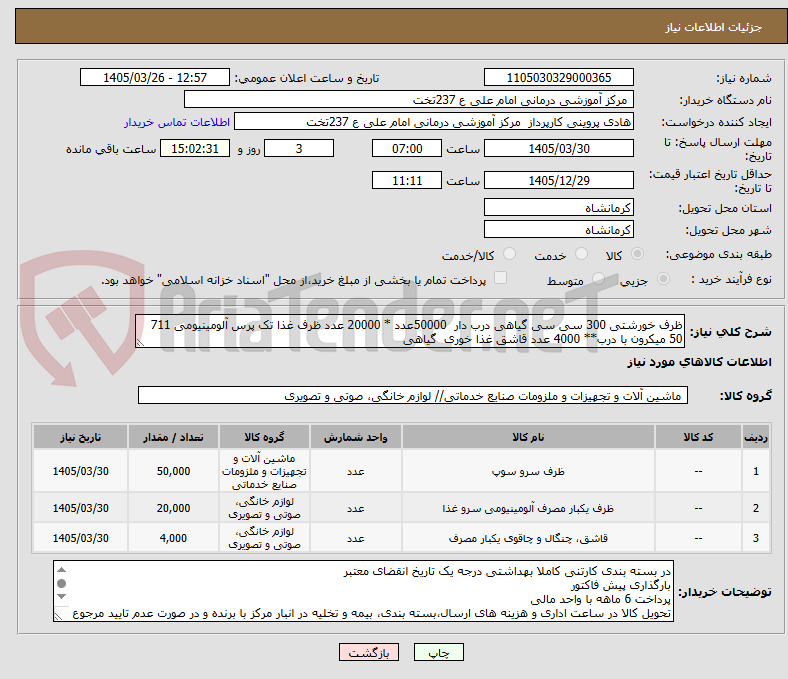 تصویر کوچک آگهی ظرف خورشتی 300 سی سی گیاهی درب دار  50000عدد * 20000 عدد ظرف غذا تک پرس آلومینیومی 711   50 میکرون با درب** 4000 عدد قاشق غذا خوری  گیاهی 