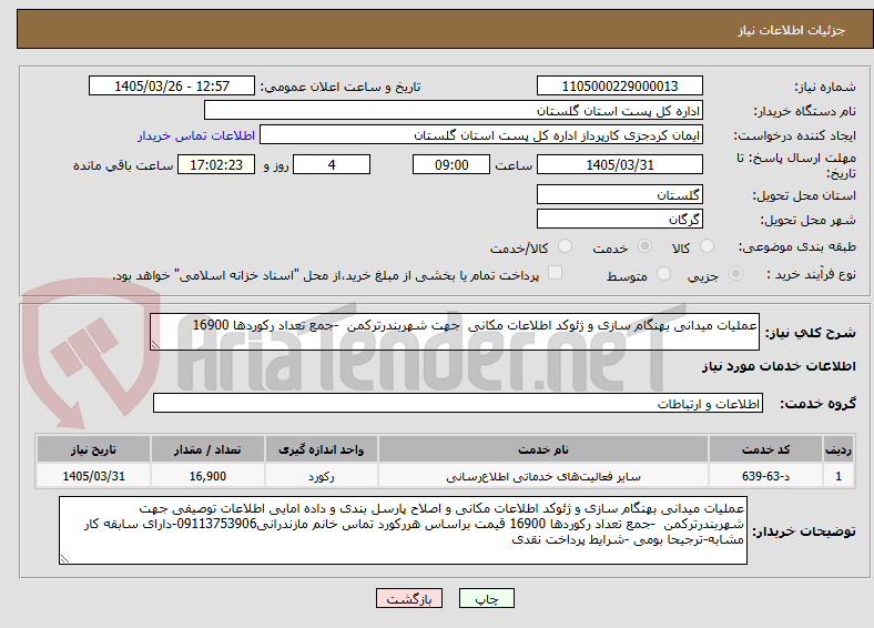 تصویر کوچک آگهی عملیات میدانی بهنگام سازی و ژئوکد اطلاعات مکانی  جهت شهربندرترکمن  -جمع تعداد رکوردها 16900