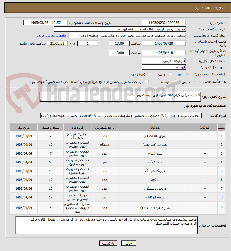 تصویر کوچک آگهی اقلام مصرفی کولر های آبی طبق لیست پیوست.