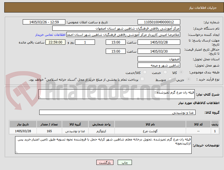 تصویر کوچک آگهی فیله ران مرغ گرم تمیزشده