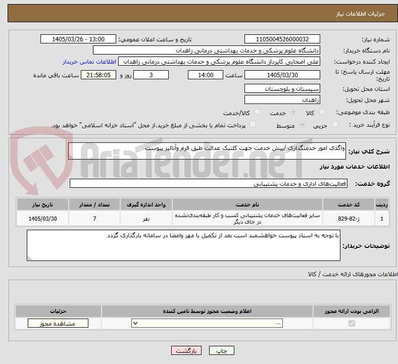 تصویر کوچک آگهی واگذی امور خدمتگذاری /پیش خدمت جهت کلنیک عدالت طبق فرم وآنالیز پیوست
