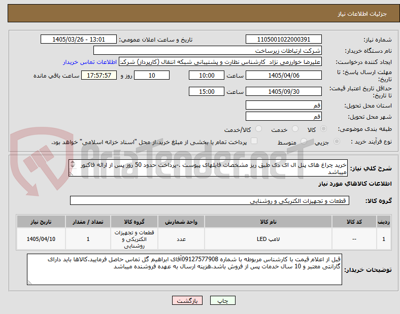 تصویر کوچک آگهی خرید چراغ های پنل ال ای دی طبق ریز مشخصات فایلهای پیوست .-پرداخت حدود 50 روز پس از ارائه فاکتور میباشد  

