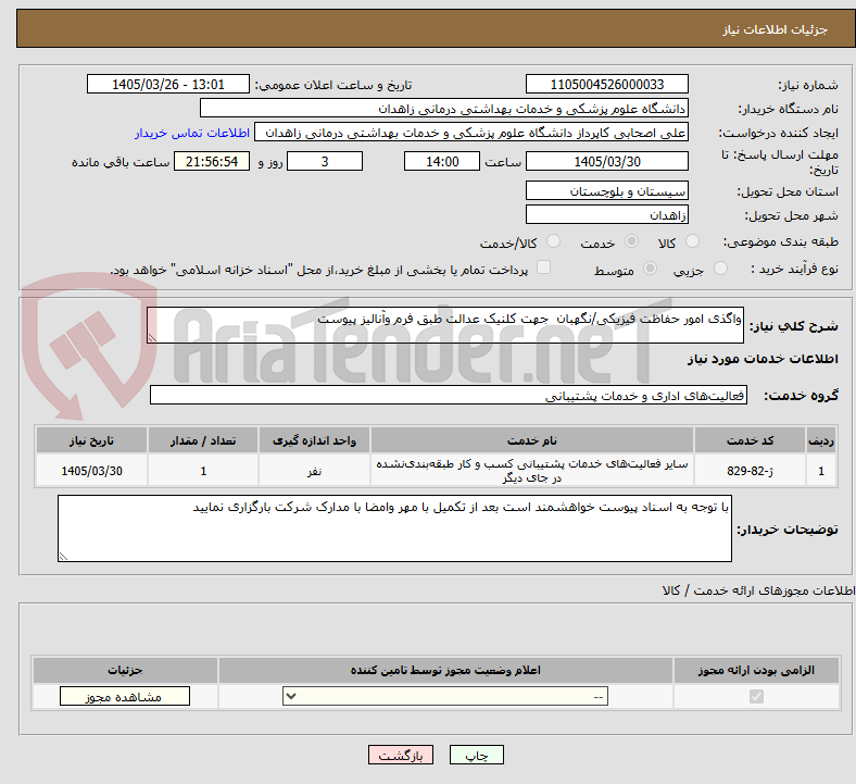 تصویر کوچک آگهی واگذی امور حفاظت فیزیکی/نگهبان  جهت کلنیک عدالت طبق فرم وآنالیز پیوست