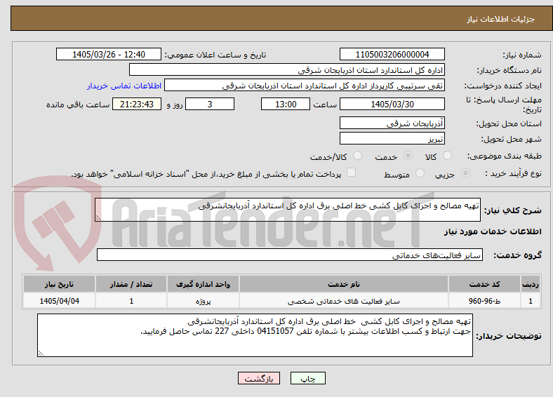 تصویر کوچک آگهی تهیه مصالح و اجرای کابل کشی خط اصلی برق اداره کل استاندارد آذربایجانشرقی