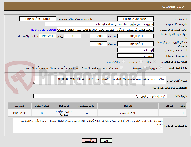 تصویر کوچک آگهی باتری بیسیم مختص بیسیم موتورولا  GP328   - هماهنگی بیشتر با شماره 09160847567