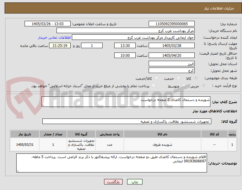 تصویر کوچک آگهی شوینده و دستمال کاغذی 2 صفحه درخواست