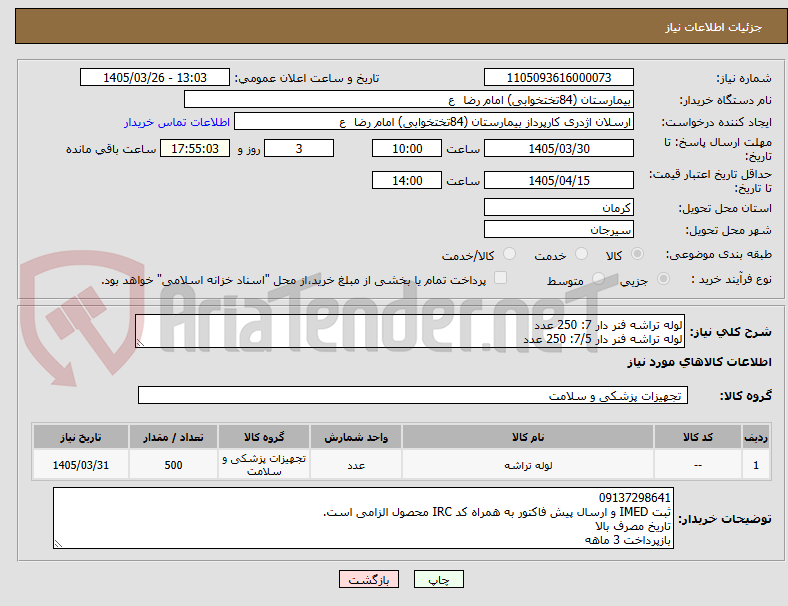 تصویر کوچک آگهی لوله تراشه فنر دار 7: 250 عدد
لوله تراشه فنر دار 7/5: 250 عدد