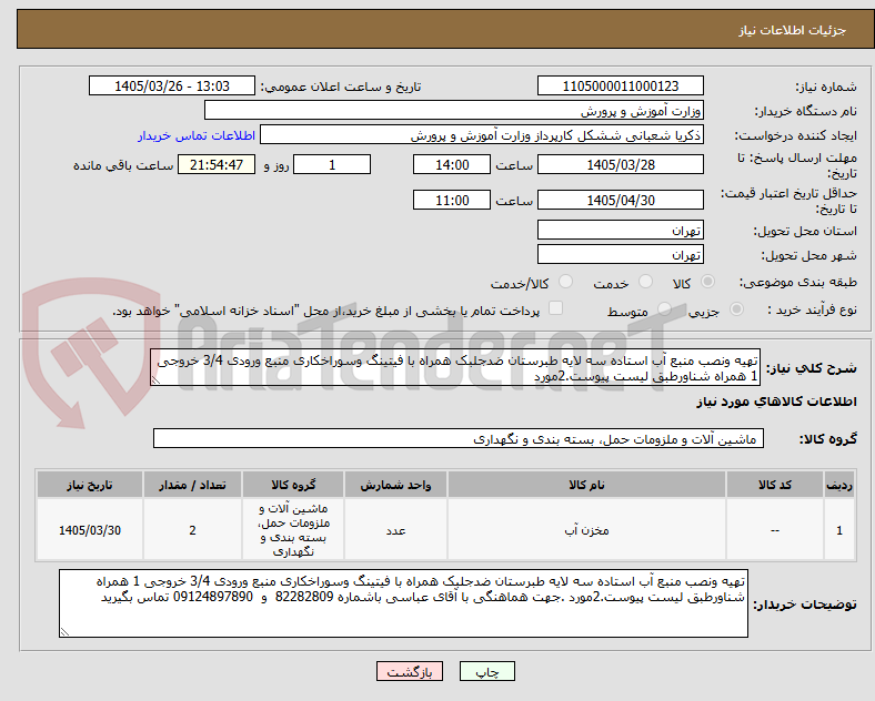 تصویر کوچک آگهی تهیه ونصب منبع آب استاده سه لایه طبرستان ضدجلبک همراه با فیتینگ وسوراخکاری منبع ورودی 3/4 خروجی 1 همراه شناورطبق لیست پیوست.2مورد