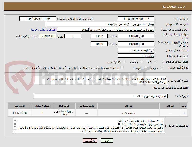 تصویر کوچک آگهی هندل رزکتوسکوپ ولف 1 عدد-پرداخت 2 ماهه-پیش فاکتور درج گردد-آقای احمدی کارشناس تجهیزات پزشکی09177423533