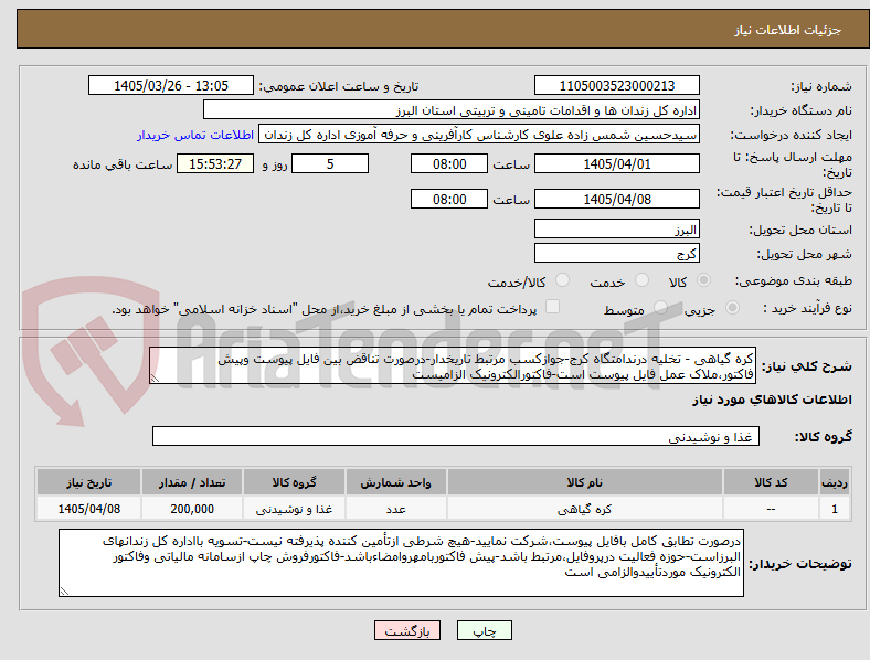 تصویر کوچک آگهی کره گیاهی - تخلیه درندامتگاه کرج-جوازکسب مرتبط تاریخدار-درصورت تناقض بین فایل پیوست وپیش فاکتور،ملاک عمل فایل پیوست است-فاکتورالکترونیک الزامیست