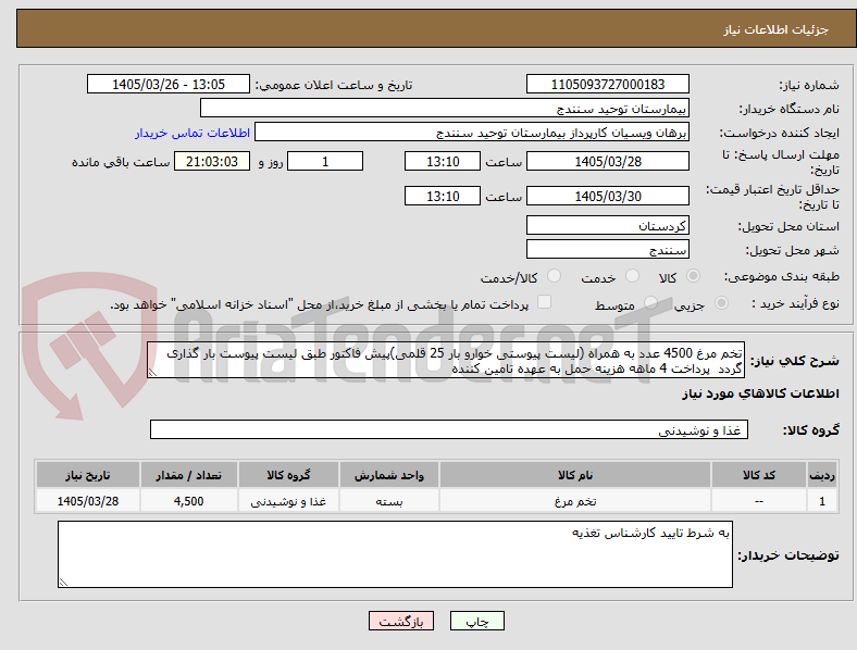 تصویر کوچک آگهی تخم مرغ 4500 عدد به همراه (لیست پیوستی خوارو بار 25 قلمی)پیش فاکتور طبق لیست پیوست بار گذاری گردد  پرداخت 4 ماهه هزینه حمل به عهده تامین کننده