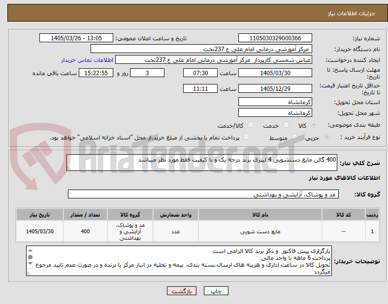 تصویر کوچک آگهی 400 گالن مایع دستشویی 4 لیتری برند درجه یک و با کیفیت فقط مورد نظر میباشد