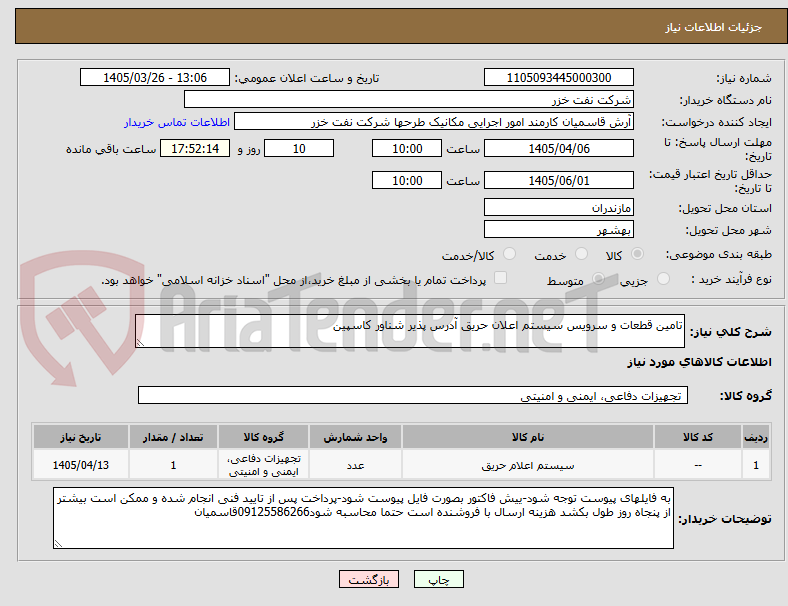 تصویر کوچک آگهی تامین قطعات و سرویس سیستم اعلان حریق آدرس پذیر شناور کاسپین