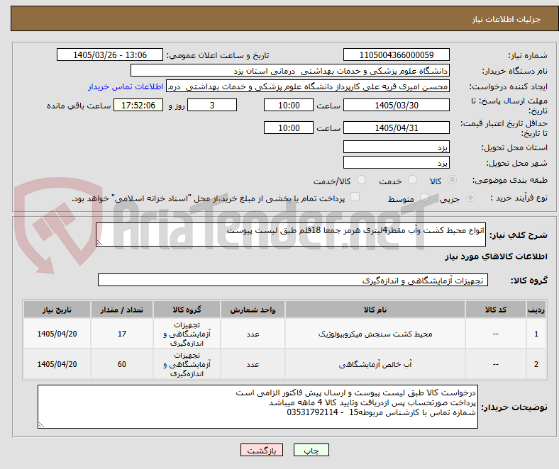 تصویر کوچک آگهی انواع محیط کشت وآب مقطر4لیتری هرمز جمعا 18قلم طبق لیست پیوست