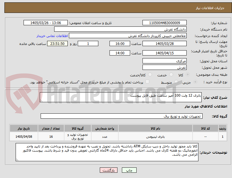 تصویر کوچک آگهی باتری 12 ولت 100 آمپر ساعت طبق فایل پیوست