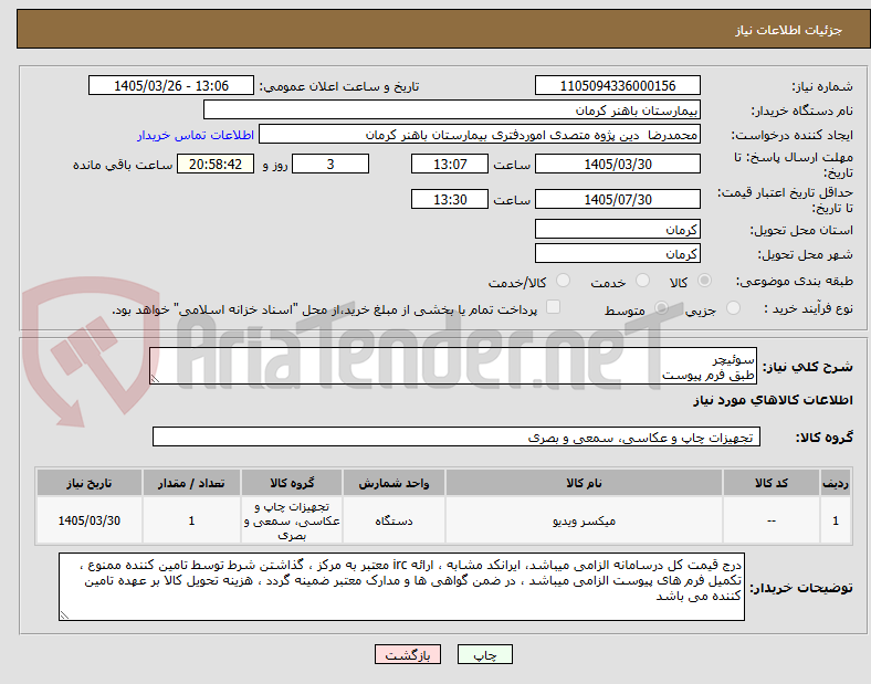 تصویر کوچک آگهی سوئیچر 
طبق فرم پیوست
