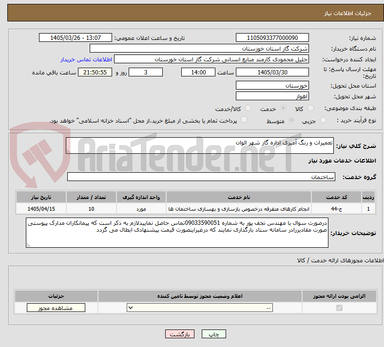 تصویر کوچک آگهی تعمیرات و رنگ آمیزی اداره گاز شهر الوان