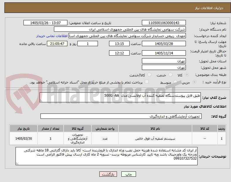تصویر کوچک آگهی طبق فایل پیوستدستگاه تصفیه کننده آب اولانسی مدل  500G -AA