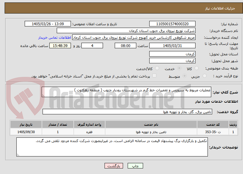 تصویر کوچک آگهی عملیات مربوط به سرویس و تعمیرات خط گرم در شهرستان رودبار جنوب ( منطقه زهکلوت ) 