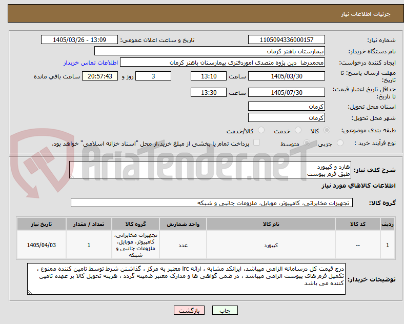 تصویر کوچک آگهی هارد و کیبورد
طبق فرم پیوست