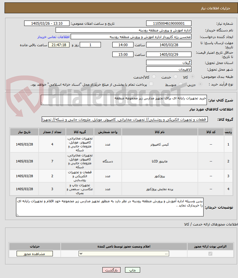 تصویر کوچک آگهی خرید تجهیزات رایانه ای برای تجهیز مدارس زیر مجموعه منطقه 