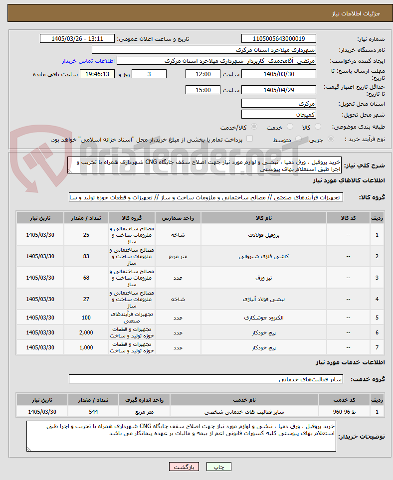 تصویر کوچک آگهی خرید پروفیل ، ورق دمپا ، نبشی و لوازم مورد نیاز جهت اصلاح سقف جایگاه CNG شهرداری همراه با تخریب و اجرا طبق استعلام بهای پیوستی 