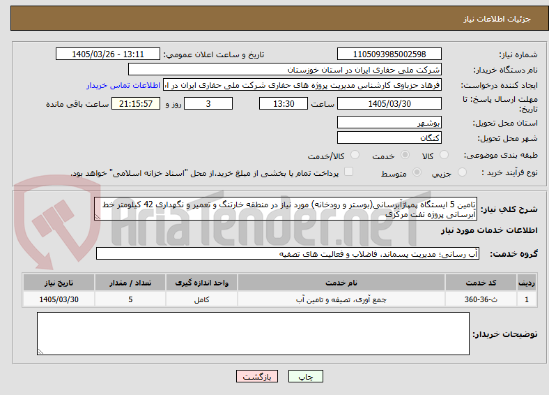 تصویر کوچک آگهی تامین 5 ایستگاه پمپاژآبرسانی(بوستر و رودخانه) مورد نیاز در منطقه خارتنگ و تعمیر و نگهداری 42 کیلومتر خط آبرسانی پروژه نفت مرکزی