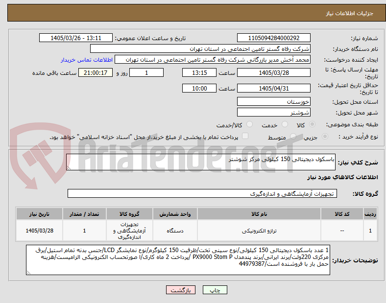 تصویر کوچک آگهی باسکول دیجیتالی 150 کیلوئی مرکز شوشتر