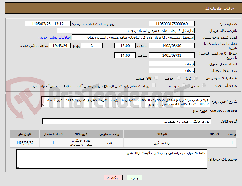 تصویر کوچک آگهی تهیه و نصب پرده زبرا و مخمل درجه یک-اطلاعات تکمیلی به پیوست-هزینه حمل و نصب به عهده تامین کننده-کد کالا مشابه-کتابخانه سجاس و سهرورد