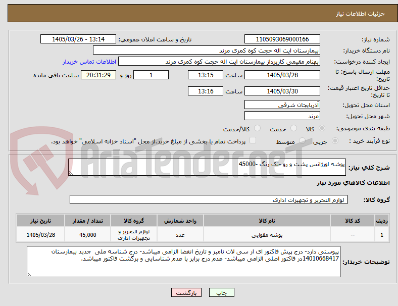 تصویر کوچک آگهی پوشه اورژانس پشت و رو -تک رنگ -45000