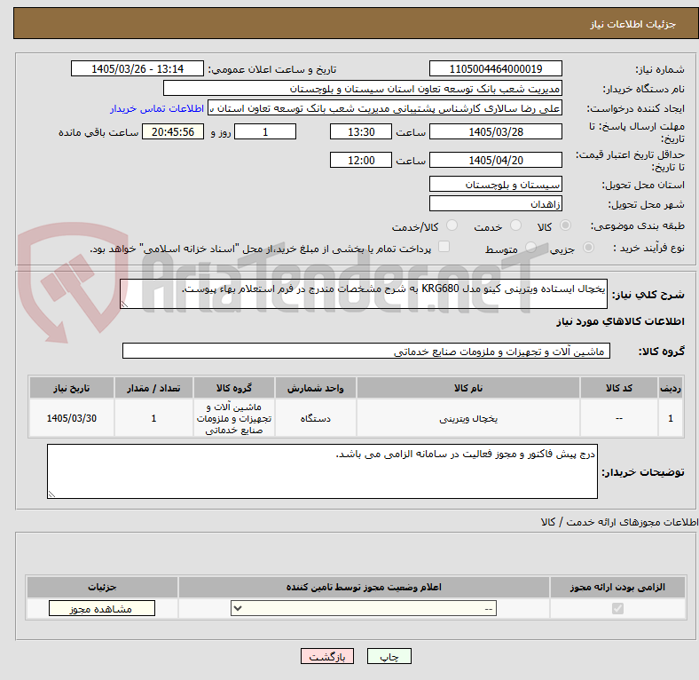 تصویر کوچک آگهی یخچال ایستاده ویترینی کینو مدل KRG680 به شرح مشخصات مندرج در فرم استعلام بهاء پیوست.