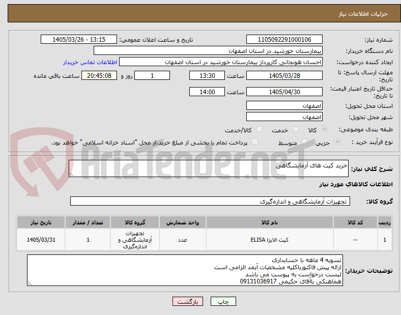 تصویر کوچک آگهی خرید کیت های آزمایشگاهی