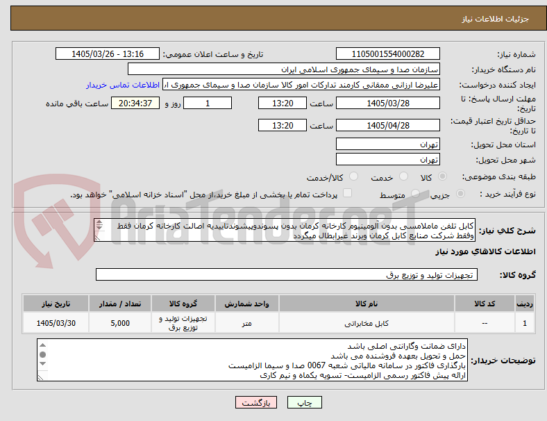 تصویر کوچک آگهی کابل تلفن ماملامسی بدون آلومینیوم کارخانه کرمان بدون پسوندوپیشوندتاییدیه اصالت کارخانه کرمان فقط وفقط شرکت صنایع کابل کرمان وبرند غیرابطال میگردد
