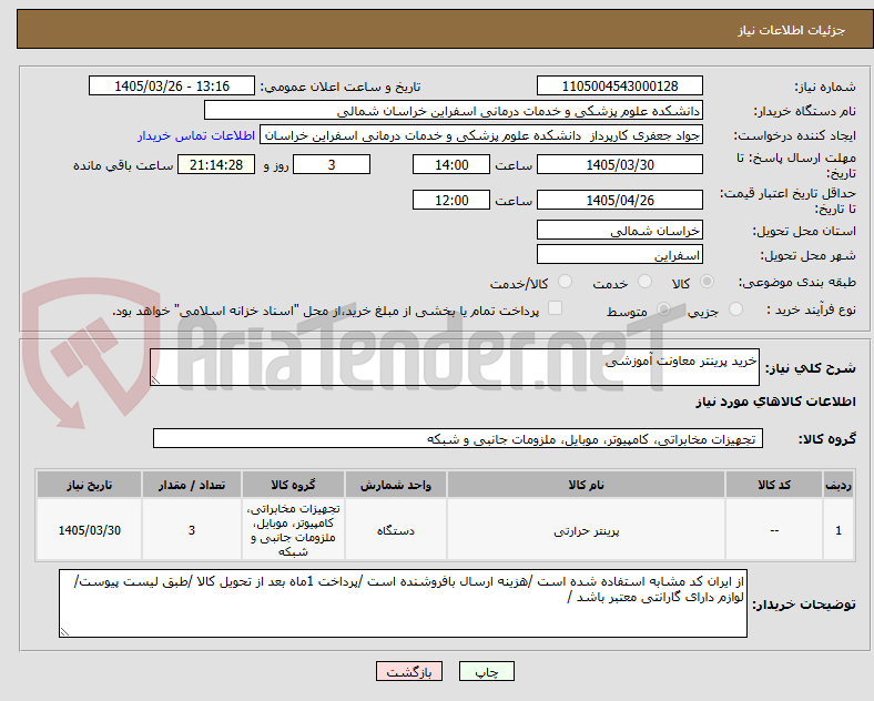 خرید پرینتر معاونت آموزشی
