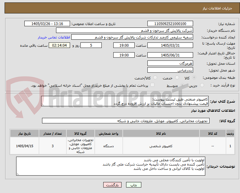 تصویر کوچک آگهی کامپیوتر صنعتی طبق لیست پیوست:
قیمت پیشنهادی بدون احتساب مالیات بر ارزش افزوده درج گردد