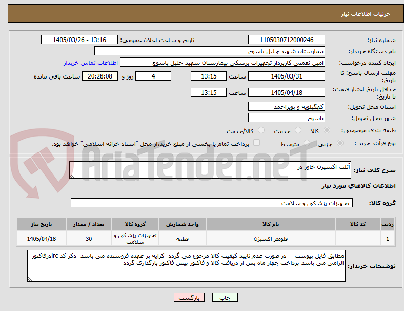 آتلت اکسیژن خاور در