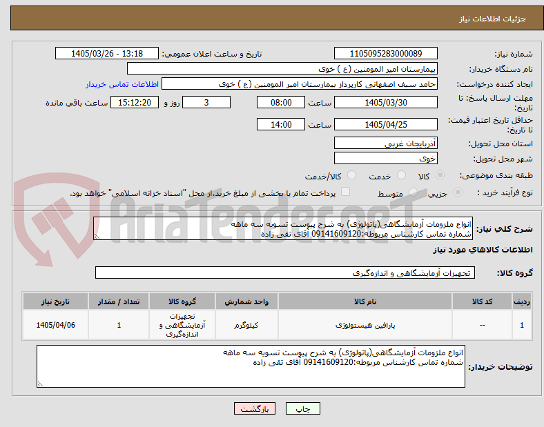 تصویر کوچک آگهی انواع ملزومات آزمایشگاهی(پاتولوژی) به شرح پیوست تسویه سه ماهه
شماره تماس کارشناس مربوطه:09141609120 آقای تقی زاده