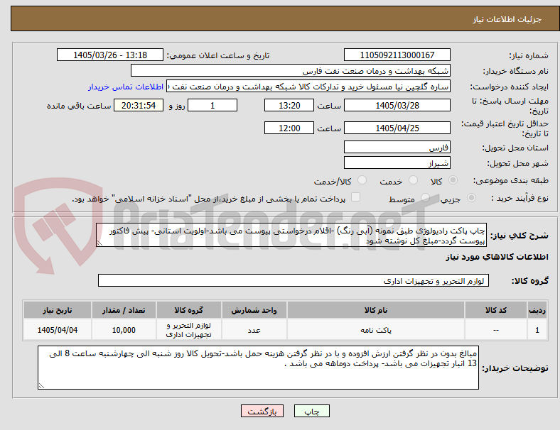 تصویر کوچک آگهی چاپ پاکت رادیولوژی طبق نمونه (آبی رنگ) -اقلام درخواستی پیوست می باشد-اولویت استانی- پیش فاکتور پیوست گردد-مبلغ کل نوشته شود 