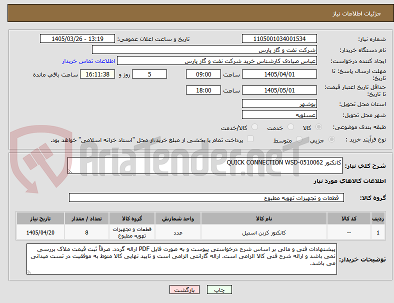 تصویر کوچک آگهی کانکتور QUICK CONNECTION WSD-0510062