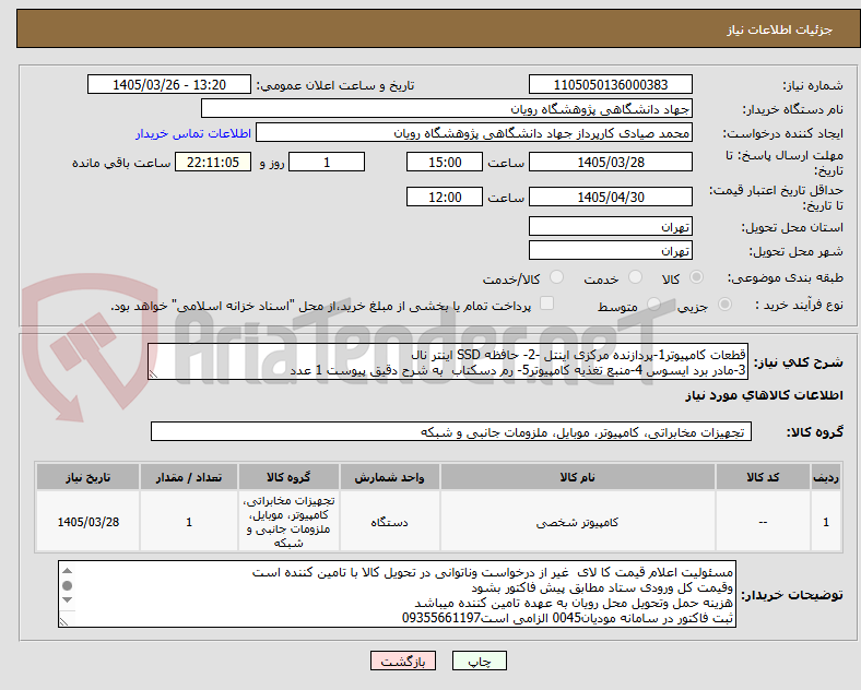 تصویر کوچک آگهی قطعات کامپیوتر1-پردازنده مرکزی اینتل -2- حافظه SSD اینتر نال
3-مادر برد ایسوس 4-منبع تغذیه کامپیوتر5- رم دسکتاب  به شرح دقیق پیوست 1 عدد