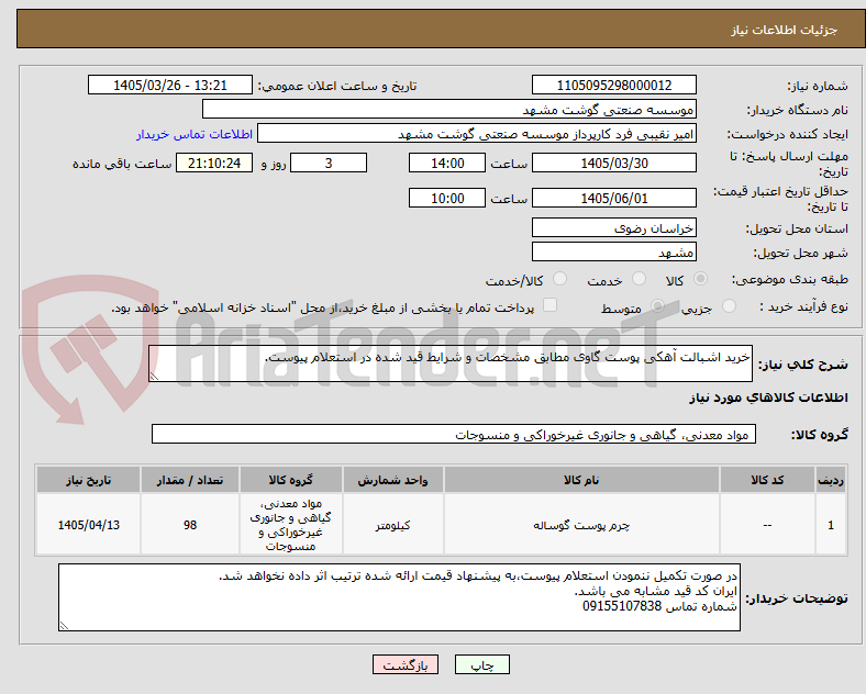 تصویر کوچک آگهی خرید اشبالت آهکی پوست گاوی مطابق مشخصات و شرایط قید شده در استعلام پیوست.