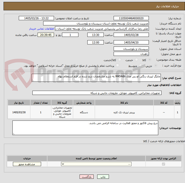 تصویر کوچک آگهی چاپگر لیزری رنگی اچ پی مدل M454dn به شرح مشخصات درج شده در فرم استعلام بهاء
