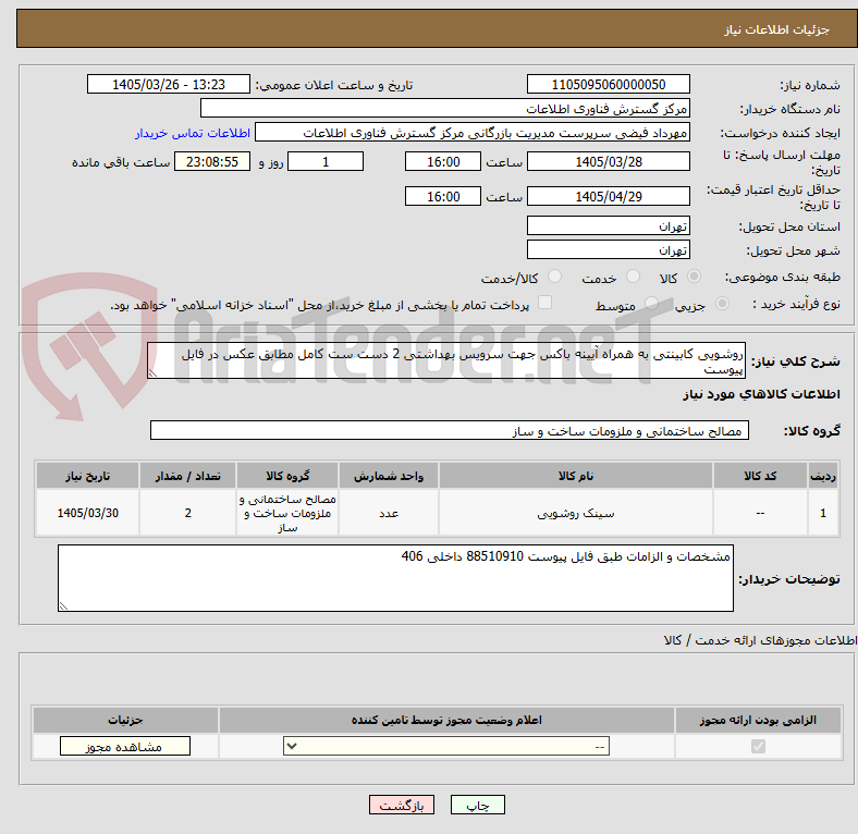تصویر کوچک آگهی روشویی کابینتی به همراه آیینه باکس جهت سرویس بهداشتی 2 دست ست کامل مطابق عکس در فایل پیوست