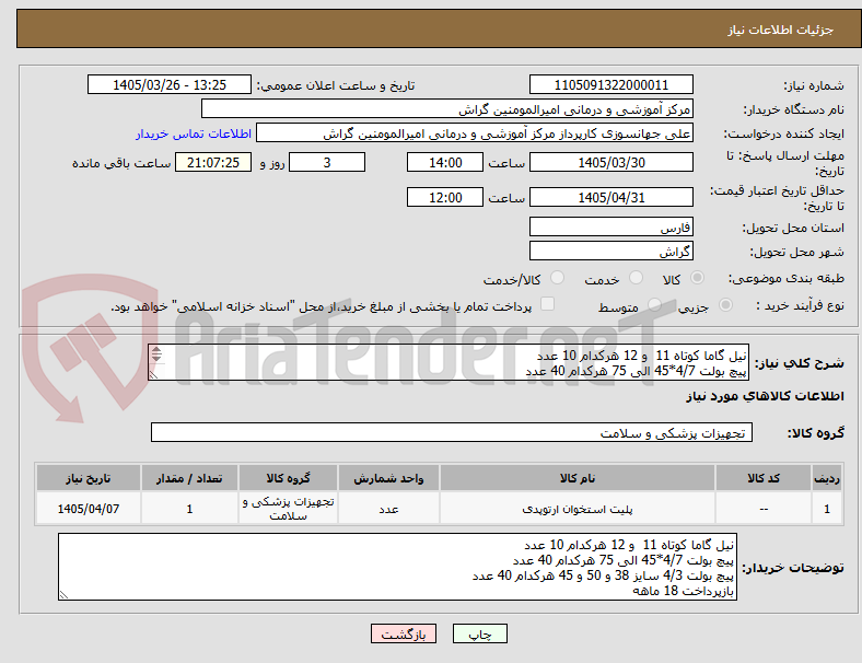 تصویر کوچک آگهی نیل گاما کوتاه 11  و 12 هرکدام 10 عدد
پیچ بولت 4/7*45 الی 75 هرکدام 40 عدد
پیچ بولت 4/3 سایز 38 و 50 و 45 هرکدام 40 عدد