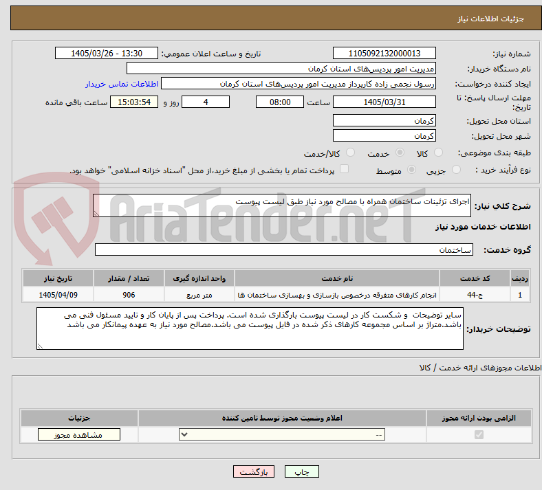 تصویر کوچک آگهی اجرای تزئینات ساختمان همراه با مصالح مورد نیاز طبق لیست پیوست