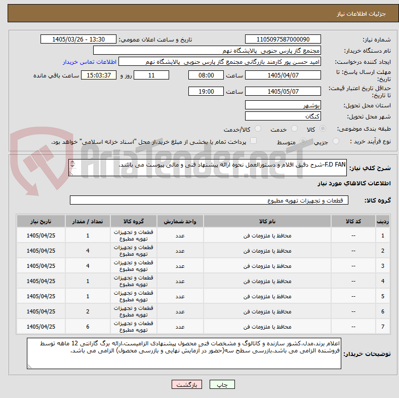 F.D FAN-شرح دقیق اقلام و دستورالعمل نحوه ارائه پیشنهاد فنی و مالی پیوست می باشد.
7 ردیف برابر با 19 عدد