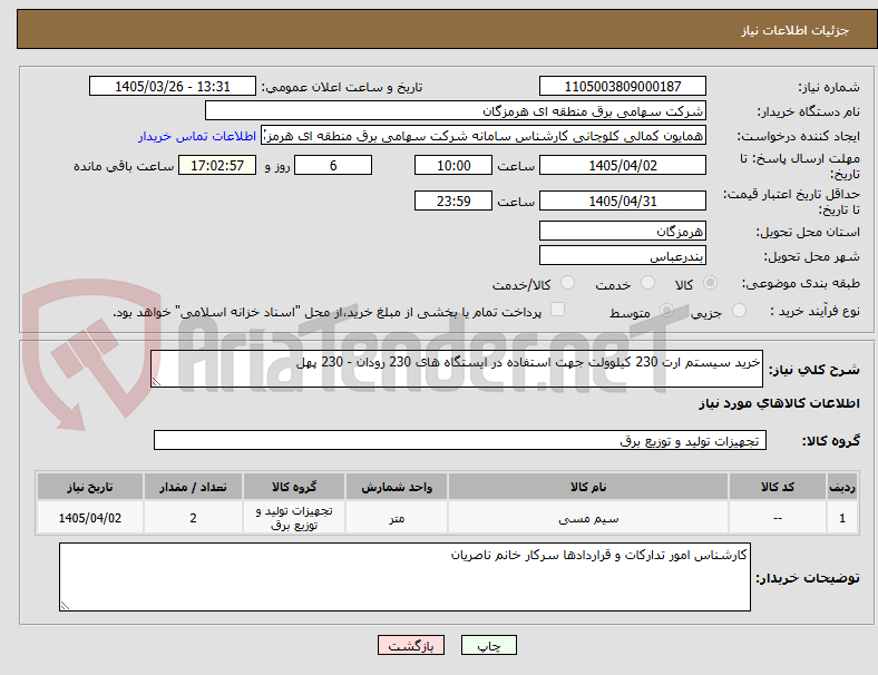 تصویر کوچک آگهی خرید سیستم ارت 230 کیلوولت جهت استفاده در ایستگاه های 230 رودان - 230 پهل