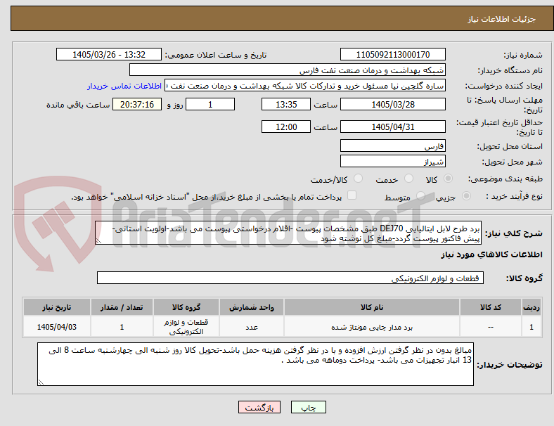 تصویر کوچک آگهی برد طرح لابل ایتالیایی DEJ70 طبق مشخصات پیوست -اقلام درخواستی پیوست می باشد-اولویت استانی- پیش فاکتور پیوست گردد-مبلغ کل نوشته شود 
